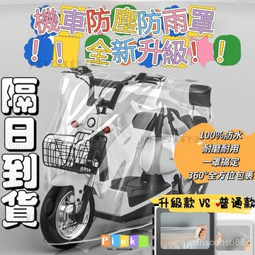 台灣出貨🔥電動車防雨罩 電動車防塵罩 電動車罩 電動車套 加厚電動車罩 電動車防塵套 電動防水套 電動車車套 透明車套