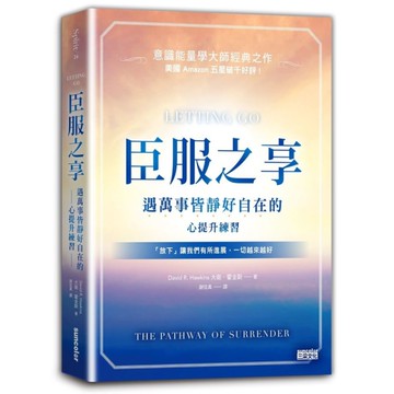 臣服之享(遇萬事皆靜好自在的心提升練習)(意識能量學大師經典之作)