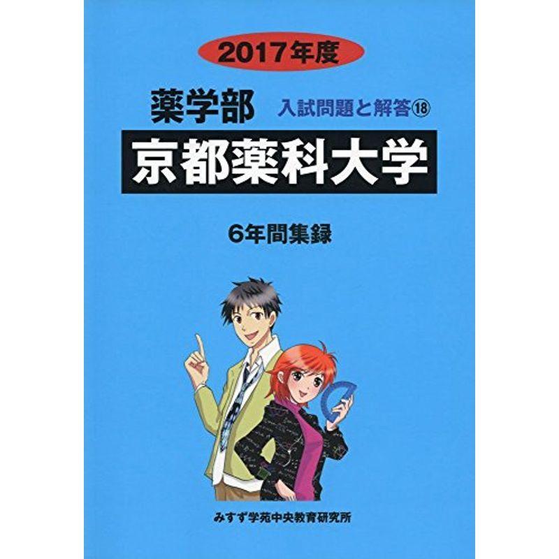 京都薬科大学 2017年度 (薬学部入試問題と解答)