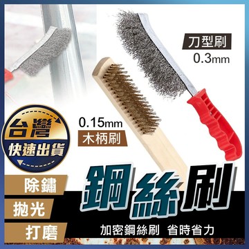 ［台灣出貨+隔日寄送+實體店面］鋼絲刷 銅刷 鐵刷 白鐵刷 清潔刷 除鏽刷 文玩刷 碳刷 不鏽鋼刷 尼龍刷 刀型刷