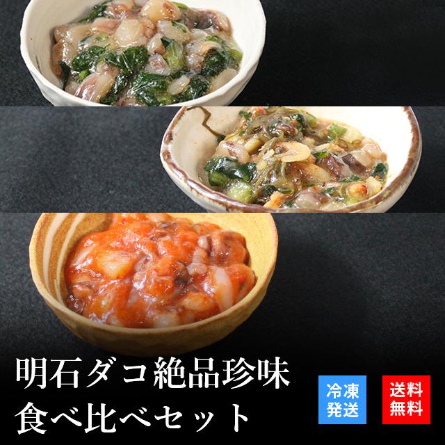 お歳暮 2023 御歳暮 おつまみ プレゼント 高級 ご飯のお供 珍味 海鮮 ギフト 天然明石ダコ 食べ比べセット（わさび、だし明太、たこ明太） お酒 日本酒