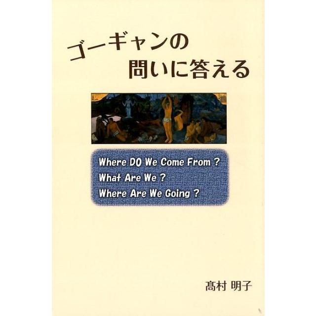 ゴーギャンの問いに答える