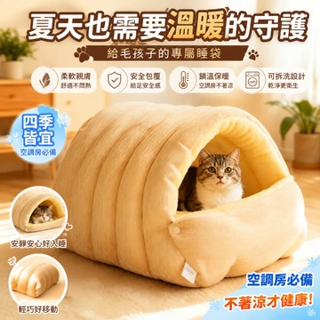 現貨 空調房必備貓窩 寵物床 可拆洗寵物封閉窩 寵物窩 造型寵物窩 寵物屋 保暖貓窩 半封閉貓窩 可拆洗貓窩