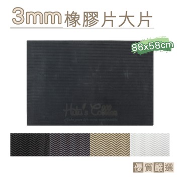 糊塗鞋匠 優質鞋材 N320 3mm橡膠片大片88x58cm 1片 無法超取，請選宅配下單