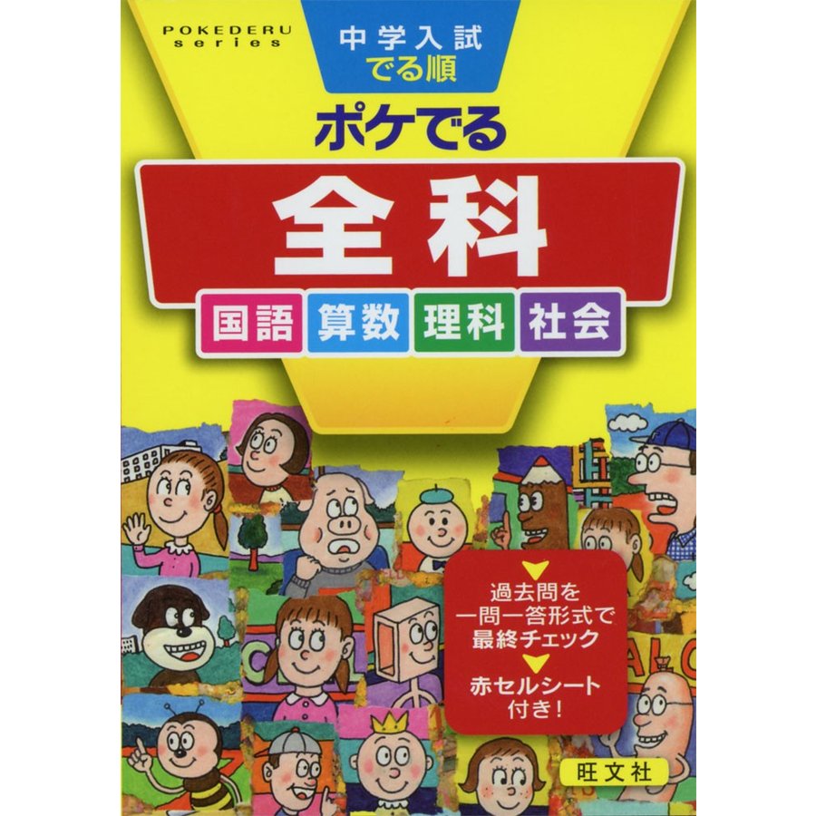 中学入試でる順 ポケでる 全科