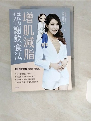 【書寶二手書T7／養生_UCW】增肌減脂：4+2R代謝飲食法_王姿允, 急診女醫師其實.