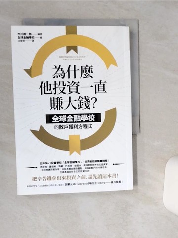 【書寶二手書T1／股票_TIS】為什麼他投資一直賺大錢？：全球金融學校的散戶獲利方程式_市川雄一郎, 全球金融學校,  沈俊傑