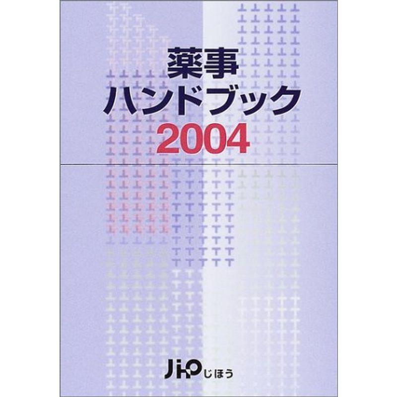 薬事ハンドブック〈2004年版〉