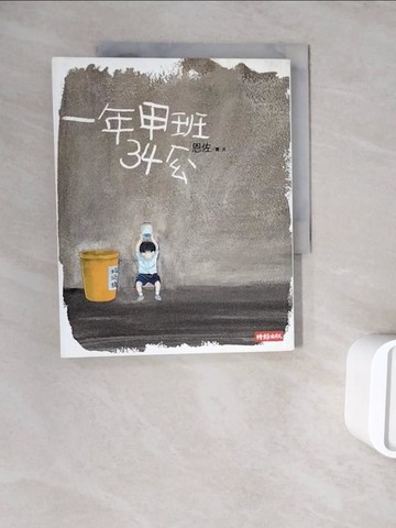 【書寶二手書T4／兒童文學_ZWQ】一年甲班34號_恩佐