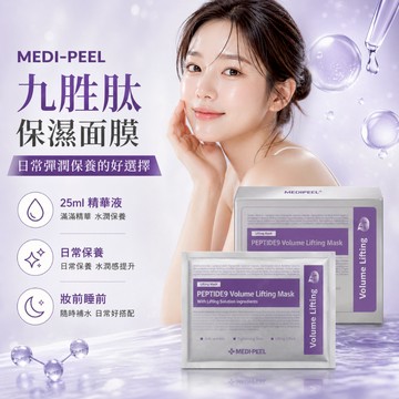 MEDI-PEEL 九胜肽保濕面膜 25ml單包【現貨】精華面膜 韓系面膜 水潤保養 彈潤膚觸 日常補水 妝前保養款裝感