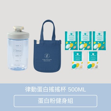 【Oolab 良杯製所】律動蛋白搖搖杯 500ML -蛋白粉健身組 (THE VEGAN 樂維根蛋白粉)