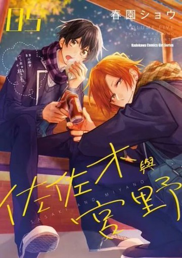 佐佐木與宮野 (5)【城邦讀書花園】