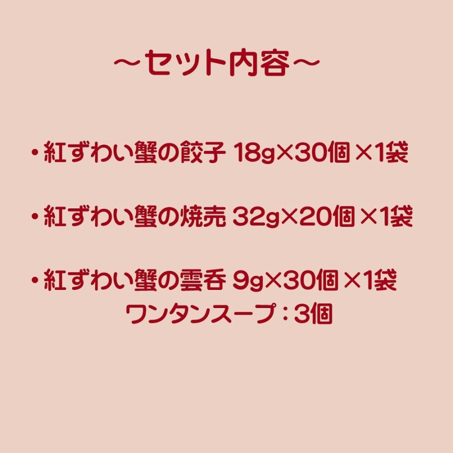  紅ずわい蟹三昧セット ／ 送料無料（沖縄別途送料） 鳥取県堺港産紅ずわい蟹使用 蟹が満喫できるセットです。 餃子工房 ロン みまつ食品