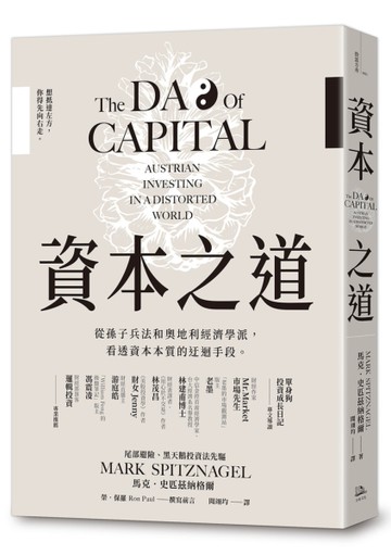 資本之道：從孫子兵法到奧地利經濟學派，看透資本本質的迂迴手段。