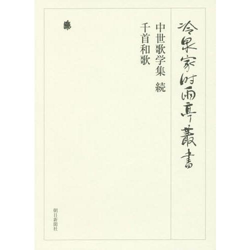 冷泉家時雨亭叢書 第96巻 影印