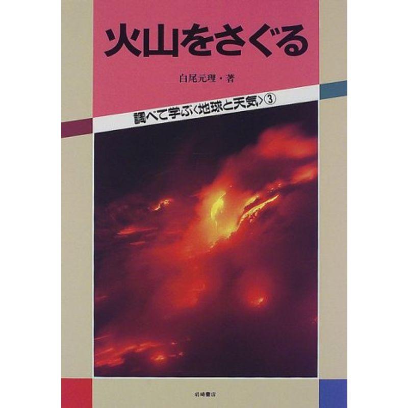 調べて学ぶ〈地球と天気〉 火山をさぐる