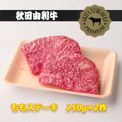 ふるさと納税 由利本荘市 秋田由利牛モモステーキ 150g×2枚