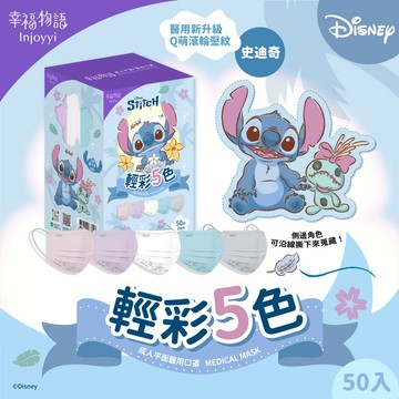 幸福物語醫用口罩50入-史迪奇