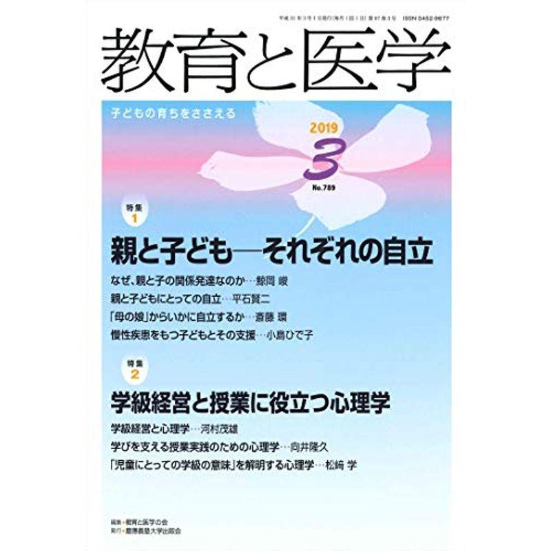 教育と医学 2019年 3月号 雑誌