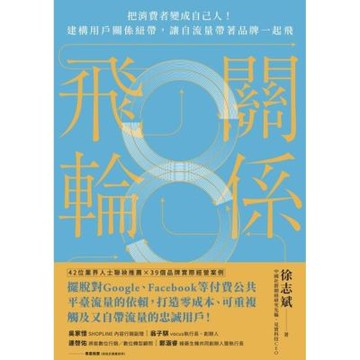 關係飛輪_Readmoo 讀墨電子書