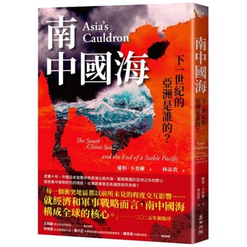 南中國海：下一世紀的亞洲是誰的？