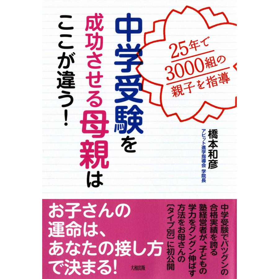 中学受験を成功させる母親はここが違う 25年で3000組の親子を指導