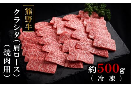 熊野牛クラシタ焼肉500グラム（冷凍）