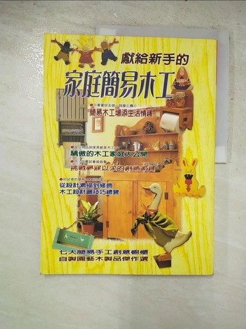 【書寶二手書T3／設計_JWH】家庭簡易木工_江原禮子