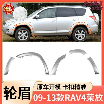 【防刮防蹭】RAV4輪眉 榮放輪眉 葉子板 防擦板 輪眉裝飾 改裝件 前後輪眉套裝 ABS塑料材質 適用於09-13款豐田RAV4