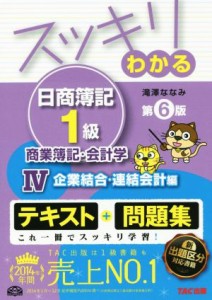  スッキリわかる　日商簿記１級　商業簿記・会計学　第６版(４) 企業結合・連結会計編 スッキリわかるシリーズ／滝澤ななみ(著者