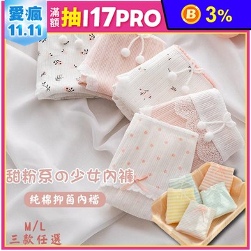 甜粉系少女純棉內褲M/L (3款可選)