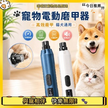 【喵喵汪甄選】🐱寵物雙燈磨甲器 寵物電動磨甲機 寵物磨甲器 狗狗磨甲器 液晶雙燈磨甲器 寵物剪指甲 寵物修甲
