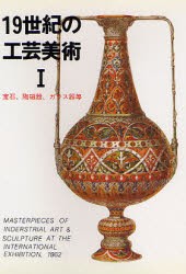 19世紀の工芸美術 宝石,陶磁器,ガラス器等 マールカラー文庫 マール社編集部