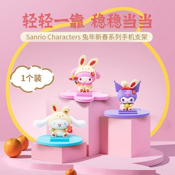 <蛋黃限定>🐰新貨到🧧 名創優品 三麗鷗 兔年新春系列 手機支架 大耳狗 美樂蒂 酷洛米 兔兔手機支架~全新現貨^^