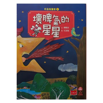 小天下 好品格童話1 壞脾氣的星星  好品格童話