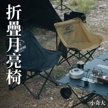 🏕️ShineTrip 山趣🏕️月亮椅 折疊椅 戶外椅 露營椅 野炊 露營 戰術椅 椅子 沙灘椅 導演椅 摺疊椅