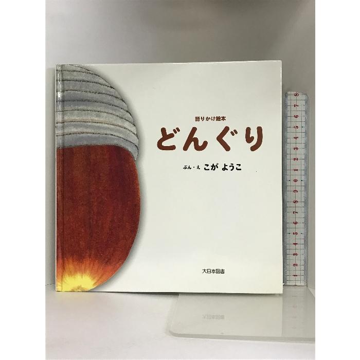 どんぐり (語りかけ絵本) 大日本図書  こがようこ