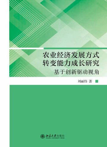 【電子書】农业经济发展方式转变能力成长研究：创新驱动视角