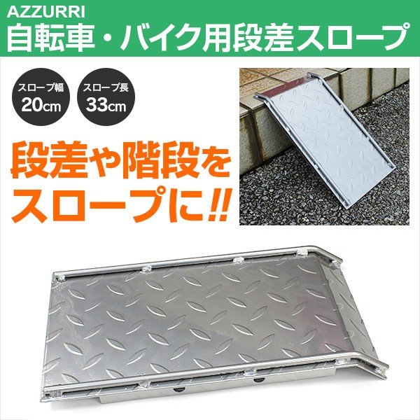 バイク用スロープ 1個 段差プレート 段差スロープ 段差 解消 自転車 バイク 長さ33cm 幅cm 鉄製 通販 Lineポイント最大0 5 Get Lineショッピング