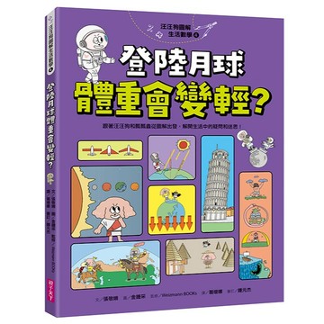 汪汪狗圖解生活數學4：登陸月球體重會變輕？跟著汪汪狗和瓢瓢蟲從圖解出發，解開生活中的疑問和迷思！｜親子天下 官方直營