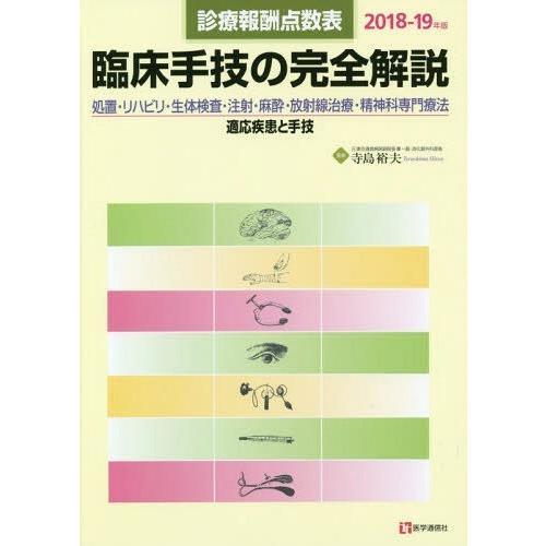 診療報酬点数表 臨床手技の完全解説 2018-19年版