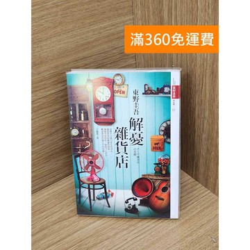【雷根360免運】【送贈品】解憂雜貨店 #七成新【PHF1053.1】