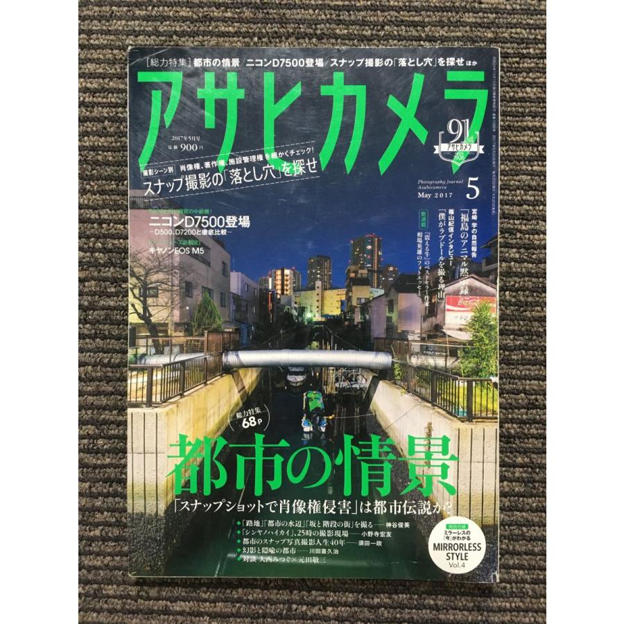 アサヒカメラ 2017年5月号   都市の情景