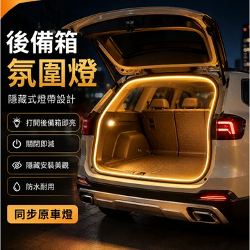 低價清倉🚢通用款 後尾箱氛圍燈條 後車廂燈條 行李箱照明燈條 LED 露營燈 汽車燈條 汽車LED燈 燈條