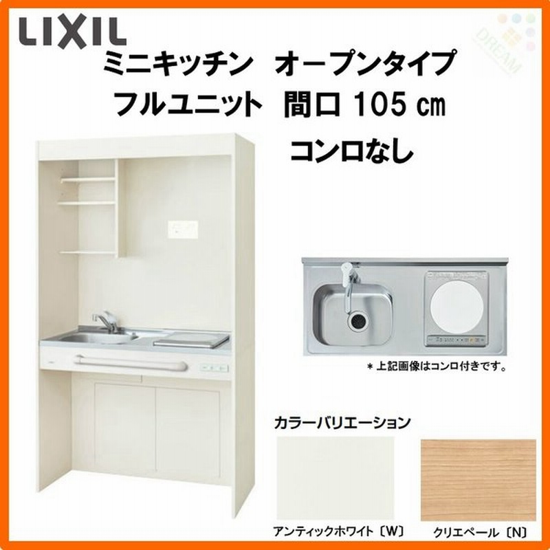 Lixil ミニキッチン オープンタイプ フルユニット W1050mm 間口105cm コンロなし Dmk10pg W N D 1 2 Nn R L コンパクトキッチン 流し台 リフォーム 通販 Lineポイント最大0 5 Get Lineショッピング