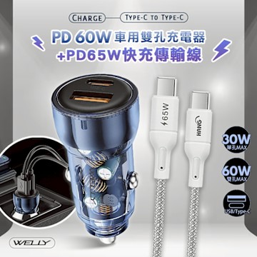 【急速供電】WELLY PD60W急速充電 PD+QC淨透雙孔車充頭+65W Type-C to Type-C 傳輸充電線(200cm)