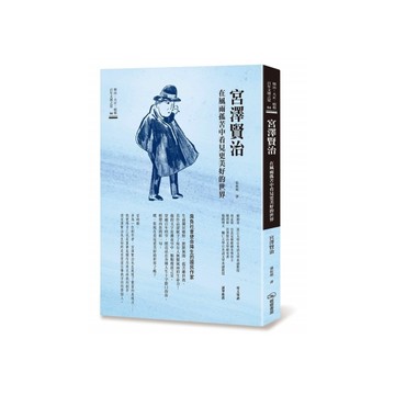 宮澤賢治：在風雨孤苦中看見更美好的世界