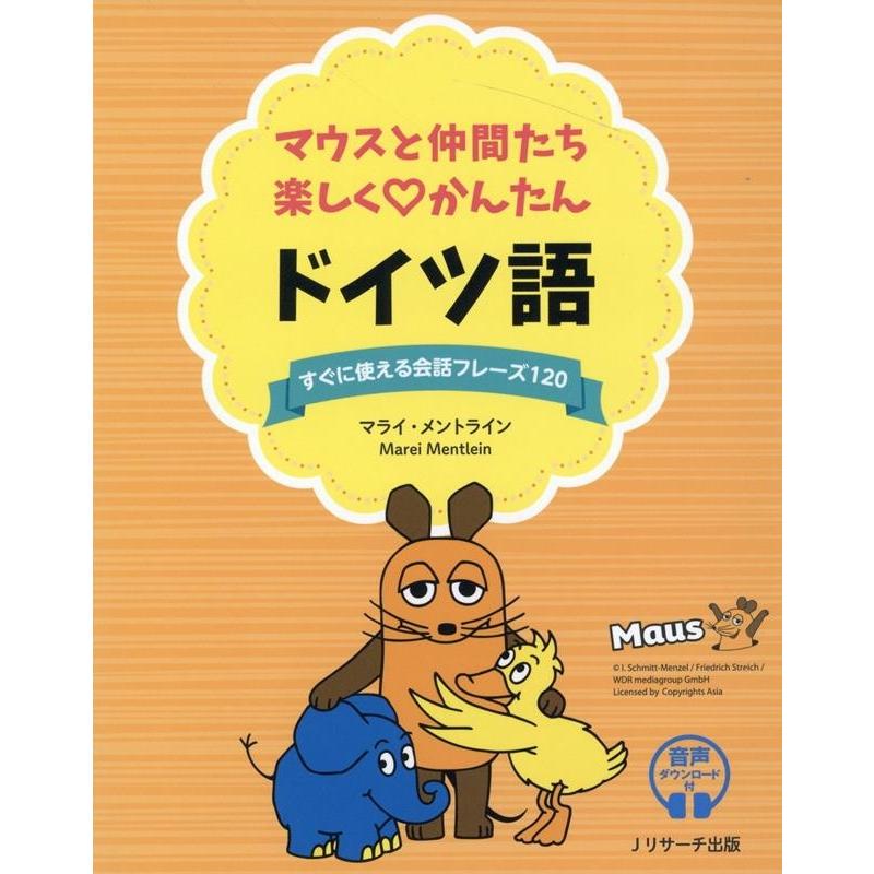 マウスと仲間たち 楽しくかんたん ドイツ語