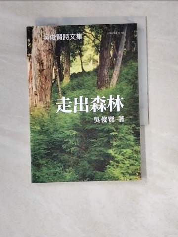 【書寶二手書T9／文學_W4R】吳俊賢詩文集 : 走出森林_吳俊賢