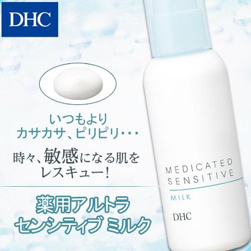 超高品質で人気の DHC 薬用 アルトラセンシティブ ミルク 薬用乳液